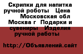 Скрипки для напитка ручной роботы › Цена ­ 1 600 - Московская обл., Москва г. Подарки и сувениры » Изделия ручной работы   